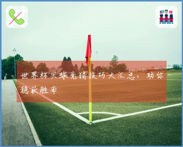 世界杯买球竞猜技巧大汇总，助你稳获胜率