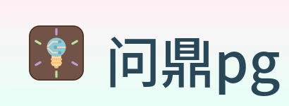 问鼎pg logo